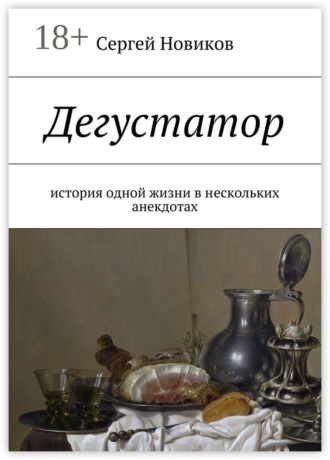 Обложка книги «Дегустатор. История одной жизни в нескольких анекдотах»