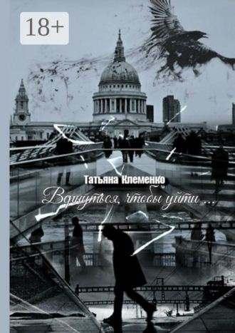 Татьяна Клеменко. Вернуться, чтобы уйти…
