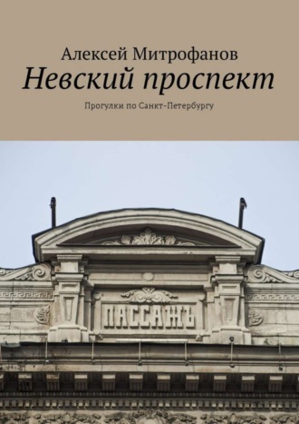 Обложка книги «Невский проспект. Прогулки по Санкт-Петербургу»