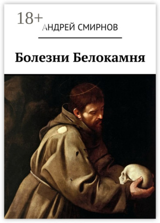 Обложка книги «Болезни Белокамня»