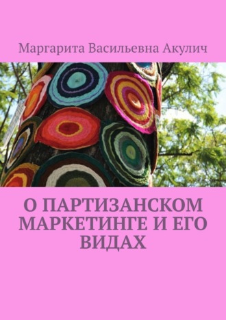 Маргарита Васильевна Акулич. О партизанском маркетинге и его видах