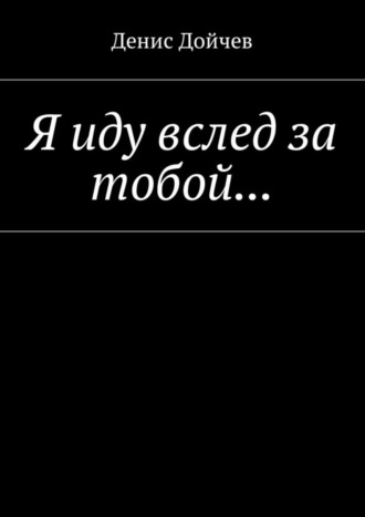 Обложка книги «Я иду вслед за тобой…»
