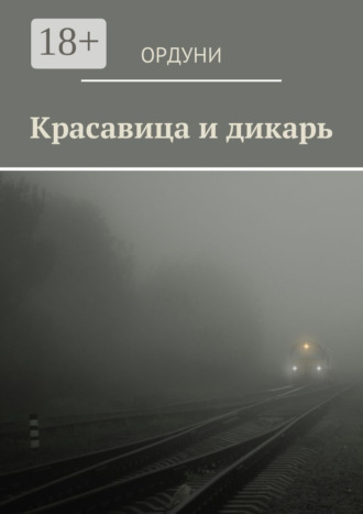 Обложка книги «Красавица и дикарь»