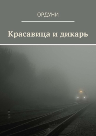 Ордуни. Красавица и дикарь