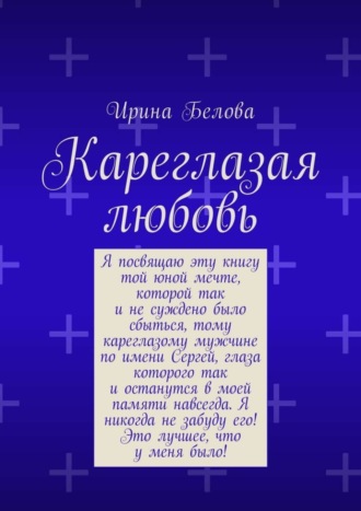 Обложка книги «Кареглазая любовь»