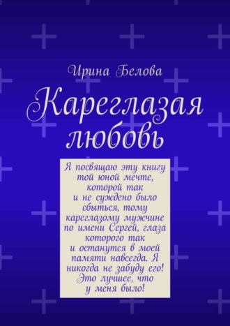 Ирина Николаевна Белова. Кареглазая любовь