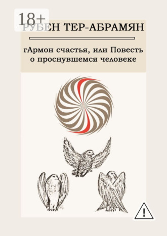 Обложка книги «гАрмон счастья, или Повесть о проснувшемся человеке»