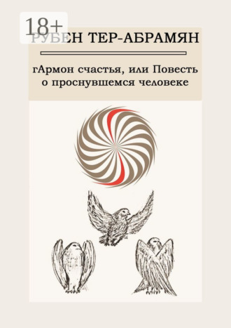 гАрмон счастья, или Повесть о проснувшемся человеке. 