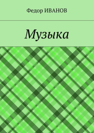 Обложка книги «Музыка»