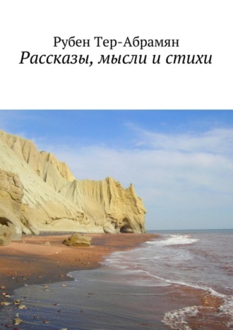 Обложка книги «Рассказы, мысли и стихи»