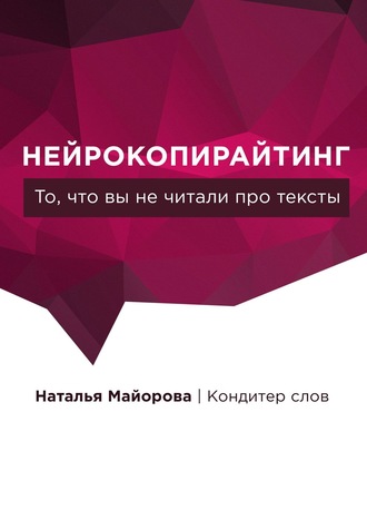 Обложка книги «Нейрокопирайтинг. То, что вы не читали про тексты»