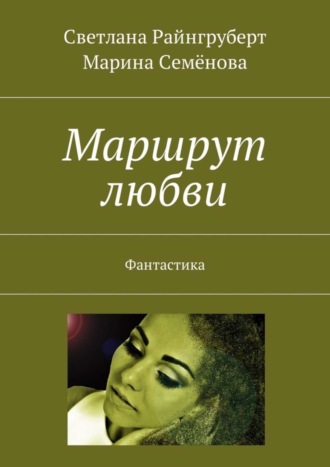 Светлана Райнгруберт. Маршрут любви. Фантастика