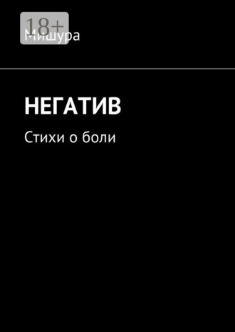 Обложка книги «Негатив. Стихи о боли»