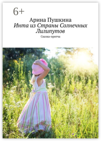 Обложка книги «Инта из Страны Солнечных Лилипутов. Сказка-притча»