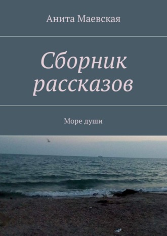 Анита Маевская. Сборник рассказов. Море души