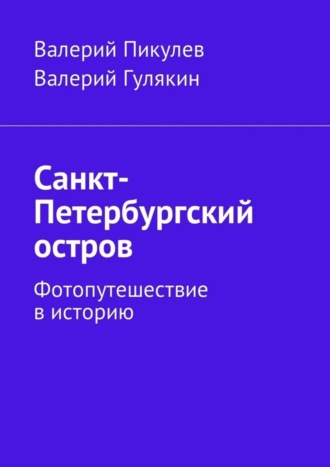 Валерий Пикулев. Санкт-Петербургский остров. Фотопутешествие в историю