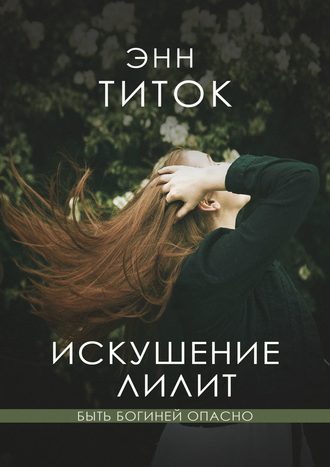 Энн Титок. Искушение Лилит