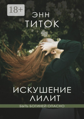 Энн Титок. Искушение Лилит