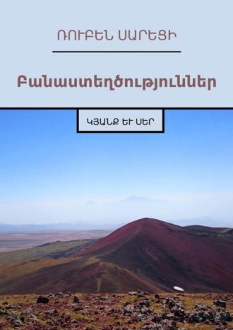 Обложка книги «Բանաստեղծություններ. Կյանք և Սեր»