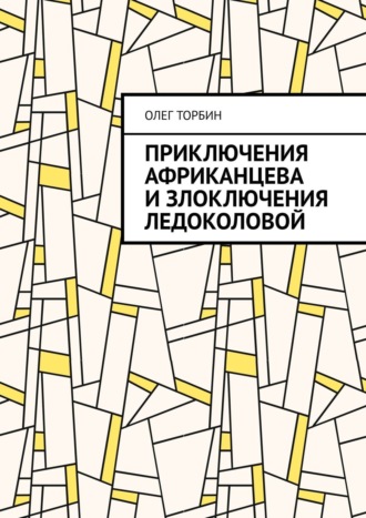 Обложка книги «Приключения Африканцева и злоключения Ледоколовой»