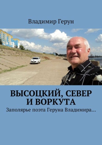 Обложка книги «Высоцкий, Север и Воркута. Заполярье поэта Геруна Владимира…»