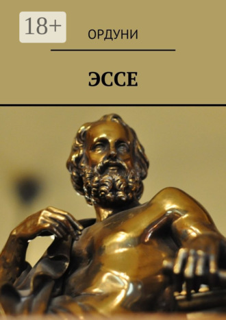 Обложка книги «Эссе»