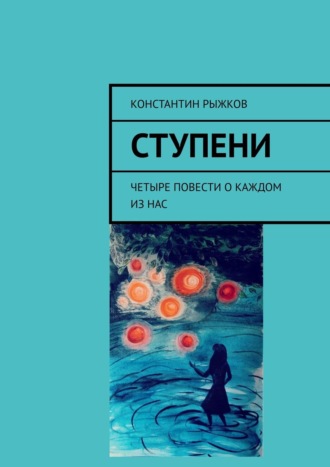 Константин Рыжков. Ступени. Четыре повести о каждом из нас