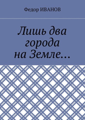 Обложка книги «Лишь два города на Земле…»