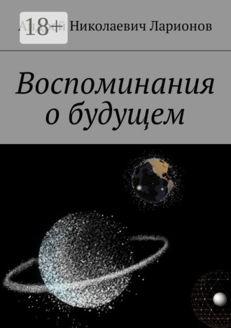 Обложка книги «Воспоминания о будущем»