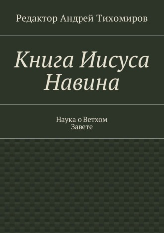 Андрей Евгеньевич Тихомиров. Книга Иисуса Навина. Наука о Ветхом Завете