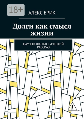 Обложка книги «Долги как смысл жизни. Научно-фантастический рассказ»