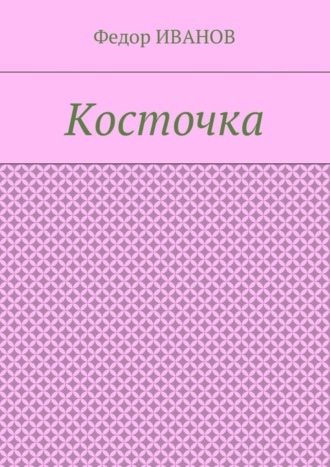 Обложка книги «Косточка»