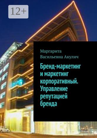Обложка книги «Бренд-маркетинг и маркетинг корпоративный. Управление репутацией бренда»