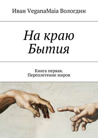 Обложка книги «На краю Бытия. Книга первая. Переплетение миров»