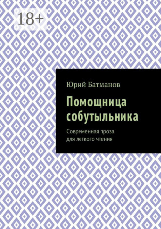 Обложка книги «Помощница собутыльника. Современная проза для легкого чтения»