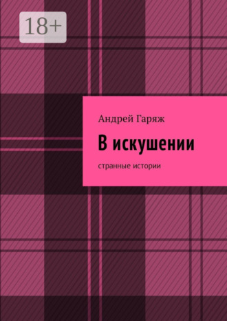 Обложка книги «В искушении. Странные истории»