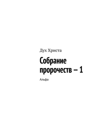 Дух Христа. Собрание пророчеств – 1. Альфа