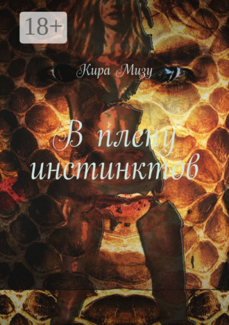 Кира Мизу. В плену инстинктов