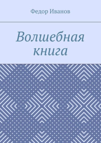 Обложка книги «Волшебная книга»