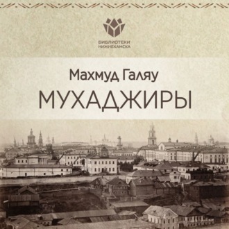 Обложка книги «Мухаджиры»