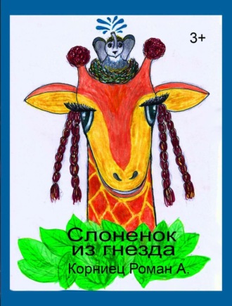 Обложка книги «Слоненок из гнезда»