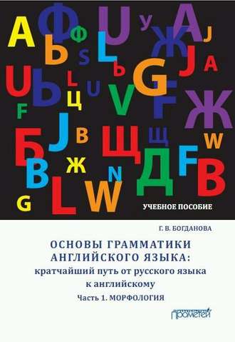 Г. В. Богданова. Основы грамматики английского языка. Кратчайший путь от русского языка к английскому. Часть 1. Морфология