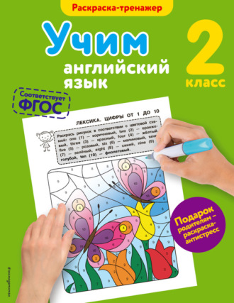 Обложка книги «Учим английский язык. 2-й класс»