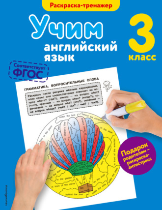 Обложка книги «Учим английский язык. 3-й класс»