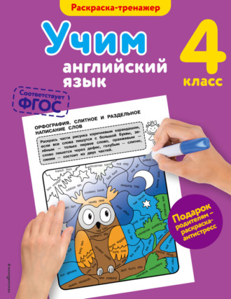 Обложка книги «Учим английский язык. 4-й класс»