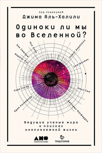 Коллектив авторов. Одиноки ли мы во Вселенной?