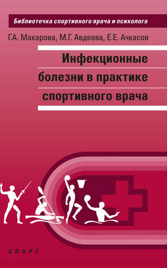 Обложка книги «Инфекционные болезни в практике спортивного врача»