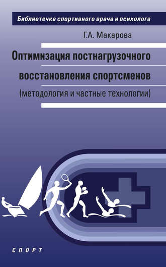Обложка книги «Оптимизация постнагрузочного восстановления спортсменов (методология и частные технологии)»
