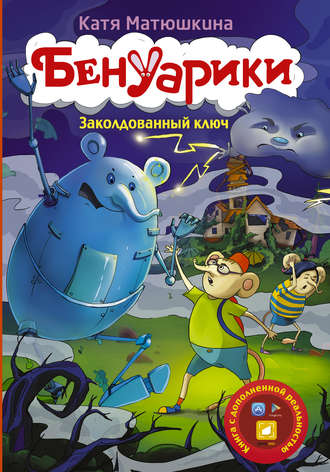 Обложка книги «Бенуарики. Заколдованный ключ»