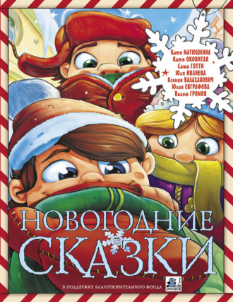 Обложка книги «Новогодние сказки (сборник)»